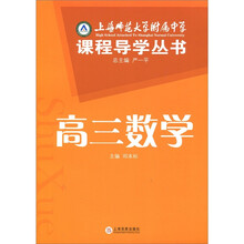 上海师范大学附属中学课程导学丛书：高3数学（附高3数学试卷部分1册）