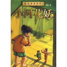我是夏壳壳：小河花妖3