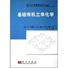 基础有机立体化学