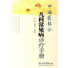 中西医结合儿科常见病诊疗手册