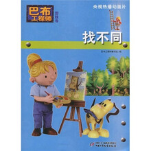 巴布工程师游戏书：找不同