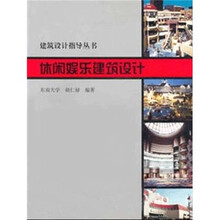 建筑设计指导丛书:休闲娱乐建筑设计