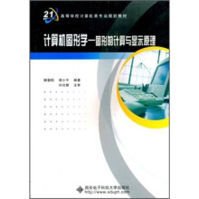 面向21世纪高等学校系列教材·计算机图形学：图形的计算与显示原理