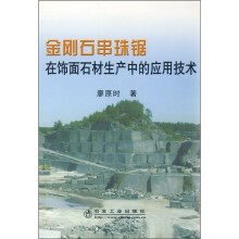 金刚石串珠锯在饰面石材生产中的应用技术