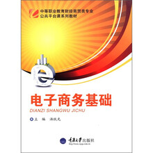 中等职业教育财经商贸类专业公共平台课系列教材：电子商务基础