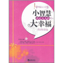 小智慧决定女人的大幸福