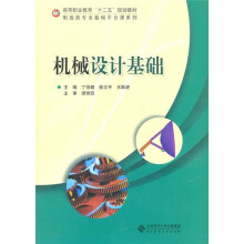 高等职业教育十二五规划教材·制造类专业基础平台课系列：机械设计基础