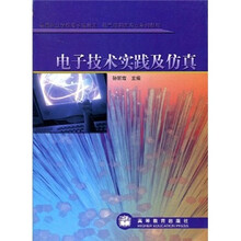 高等职业学校电子信息类电气控制类专业系列教材：电子技术实践及仿真