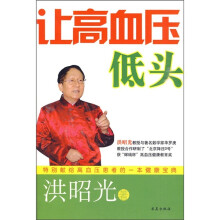 让高血压低头