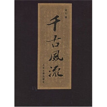 千古风流（线装1函3册）