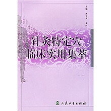 针灸特定穴临床实用集萃