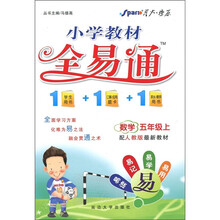 小学教材全易通：数学（5年级上）（配人教版最新教材）