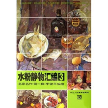 名家名作（第1辑）：水粉静物汇编