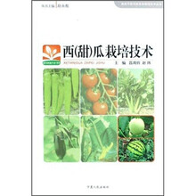 西(甜)瓜栽培技术/高效节能日光温室栽培技术丛书/新农村新生活书库