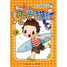 汉字描红：学前描红训练（下）