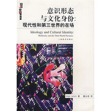 意识形态与文化身份：现代性和第三世界的在场