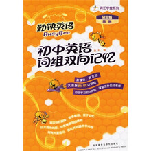 勤快英语·词汇学堂系列:初中英语词组双向记忆(附光盘)