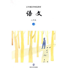 五年制高等师范教材：语文（3年级）（上册）