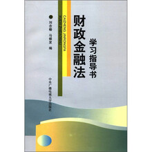 财政金融法学习指导
