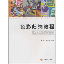 现代艺术设计基础教程:色彩归纳教程