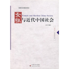 女性与近代中国社会