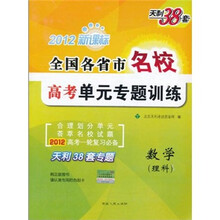 天利38套·2012新课标全国各省市名校高考单元专题训练：数学（理科）