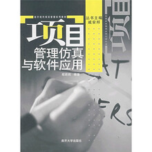 南开现代项目管理系列教材:项目管理仿真与软件应用