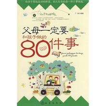 父母一定要和孩子做的80件事