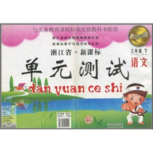 科学(3下新课标教科版)/点石成金这一套浙江省新课标单元测试