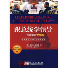 跟总统学领导:白宫实习大揭秘