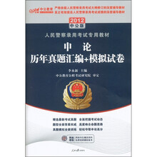 2011人民警察专用教材：申论历年真题汇编+模拟试卷（赠送价值150元的图书增值服务卡）