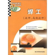 焊工(技师高级技师职业技能鉴定考试指南)