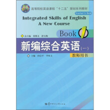 高等院校英语课程“十二五”规划系列教材:新编综合英语1(教师用书)(附光盘)