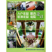 入户花园·阳台·屋顶花园·庭院设计