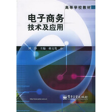 高等学校教材：电子商务技术及应用
