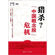 猎杀？“中国概念股”危机