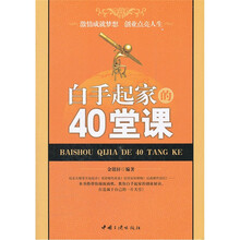 白手起家的40堂课