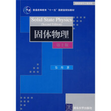 材料科学与工程系列：固体物理（第2版）