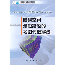 障碍空间最短路径的地图代数解法