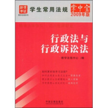 学生常用法规掌中宝:行政法与行政诉讼法(2009年版)