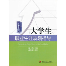 大学生职业生涯规划指导