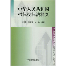 中华人民共和国招标投标法释义