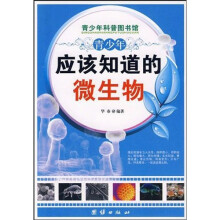 青少年科普图书馆：青少年应该知道的微生物