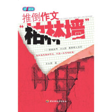 第1现场：推倒作文“柏林墙”