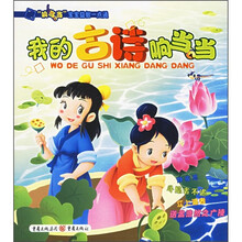 “响当当”宝宝益智一点通:我的古诗响当当