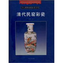 个人理财收藏鉴赏系列:清代民窑彩瓷