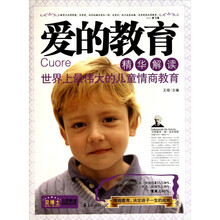 爱的教育精华解读