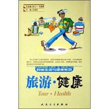 时尚生活与健康系列:旅游·健康