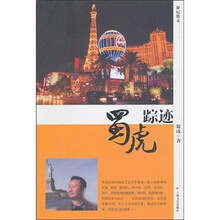 蜀虎踪迹