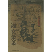 沈从文作品：湘女萧萧（精选插图本）